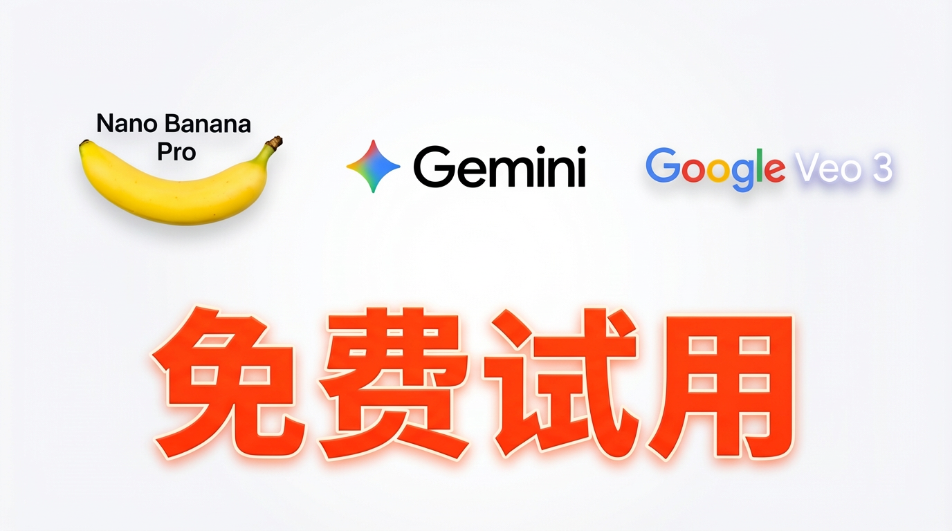 【保姆级图文教程】Google企业版被玩坏了！使用临时邮箱既可Gemini 3.0+nano banana+Veo 3随便造
